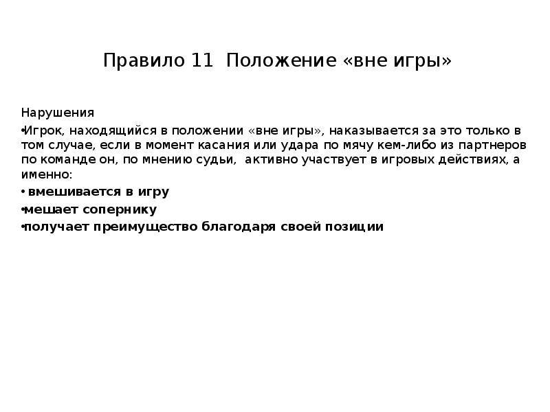 Правила 11.1. Нарушение вне игры. Положение вне игры. Правило 11 вне игры. Игра определение.