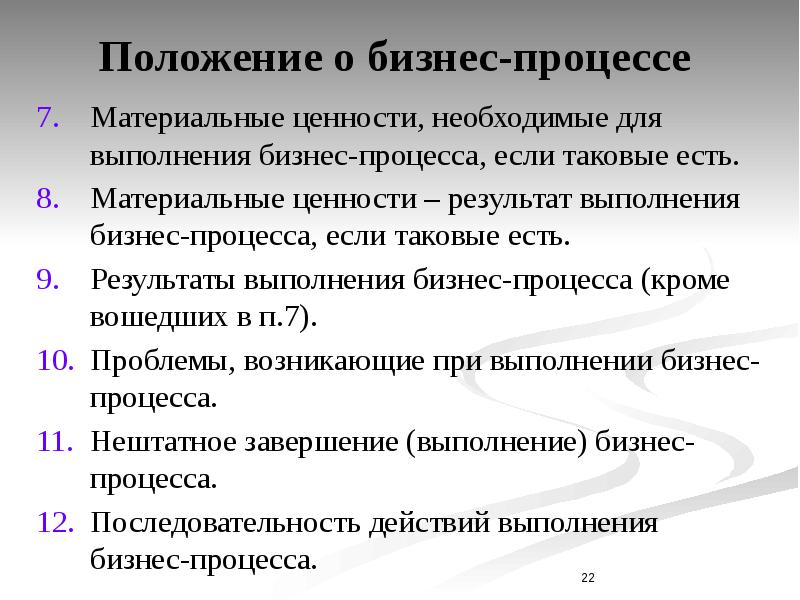 Содержание положения о процессе