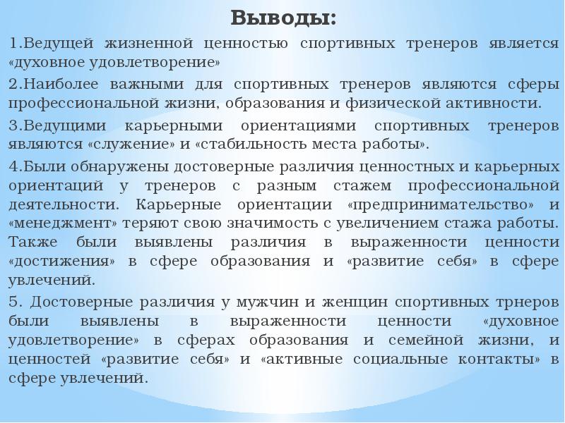 Ценности спорта пройти. Ценности тренера. Ценностные ориентации вывод. Жизненные ценности спорт. Значимость духовной ценности в спорте.