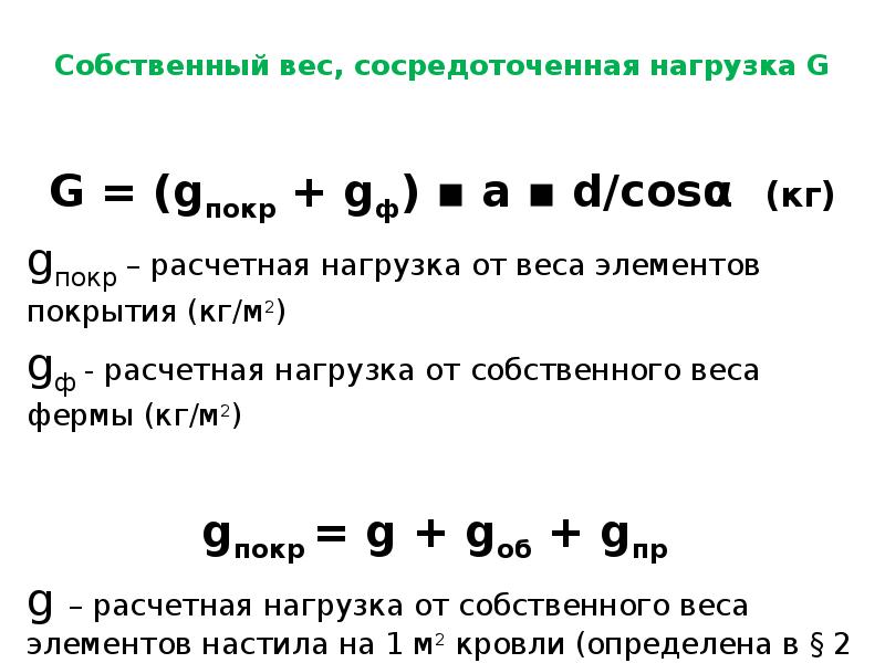 Собственный вес. Собственный вес фермы. Собственный вес фермы формула. Нагрузка от собственного веса фермы. Расчётная нагрузка от собственного веса фермы.