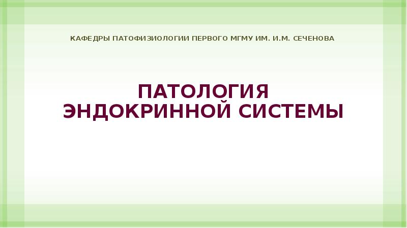 Патология эндокринной системы патофизиология презентация