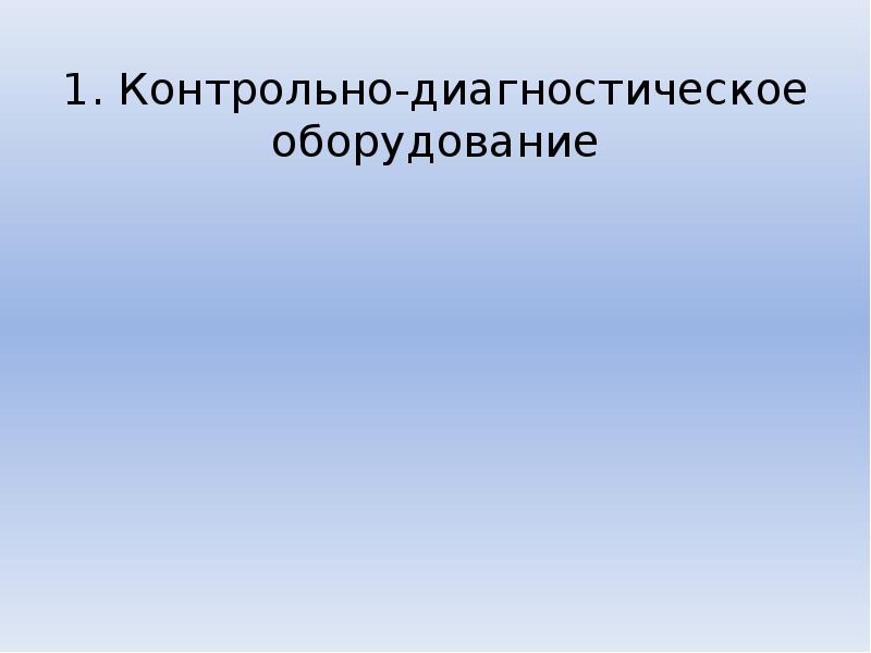 Контрольно диагностическое оборудование презентация