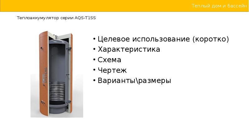 Теплоаккумулятор серии AQS-T1SS    Целевое использование (коротко) Характеристика Схема