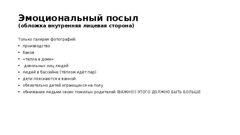 Эмоциональный посыл  (обложка внутренняя лицевая сторона) Только галерея фотографий: производство