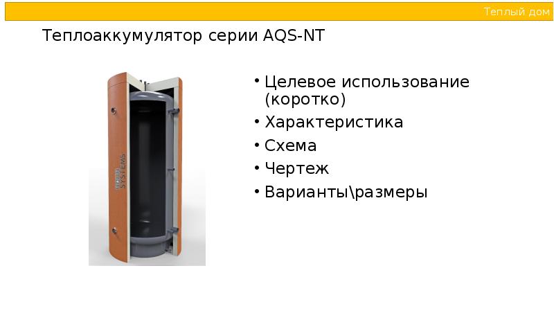 Теплоаккумулятор серии AQS-NT  Целевое использование (коротко) Характеристика Схема Чертеж Варианты\размеры