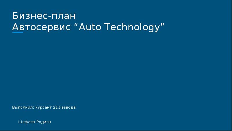 Презентация на тему бизнес план автосервиса