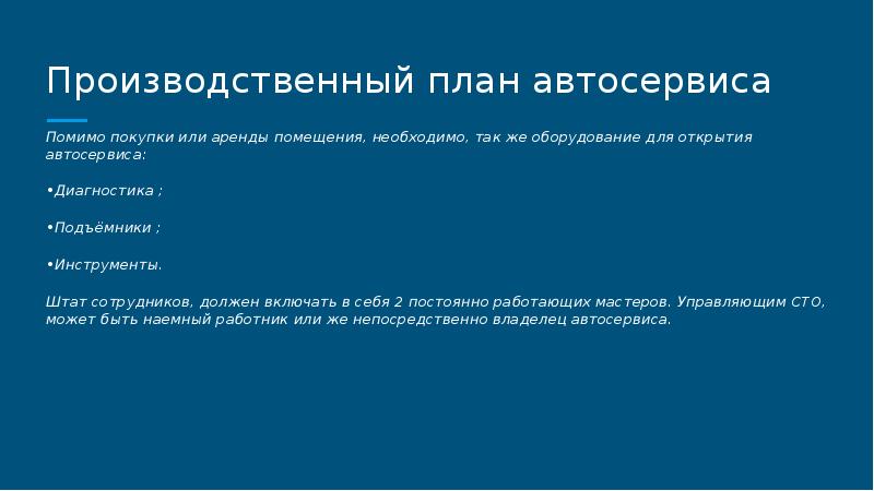 Бизнес проект автосервиса