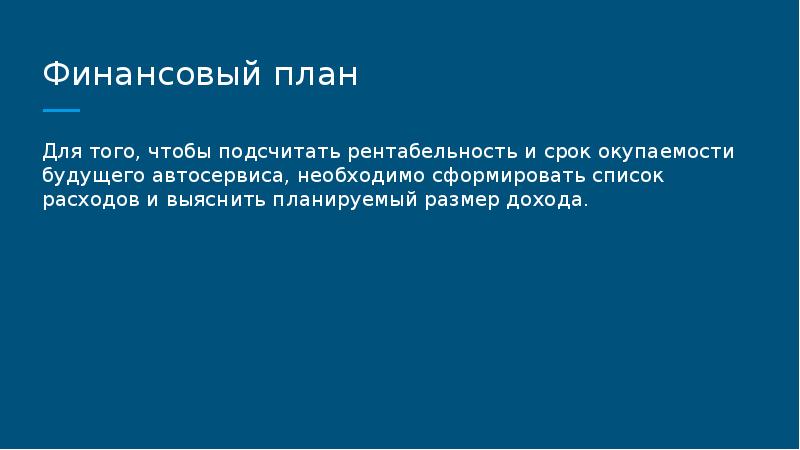 Презентация на тему бизнес план автосервиса