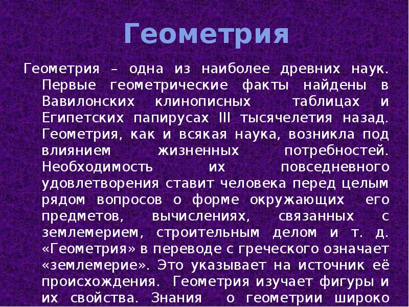 Презентация на тему геометрия одна из самых древних наук 7 класс