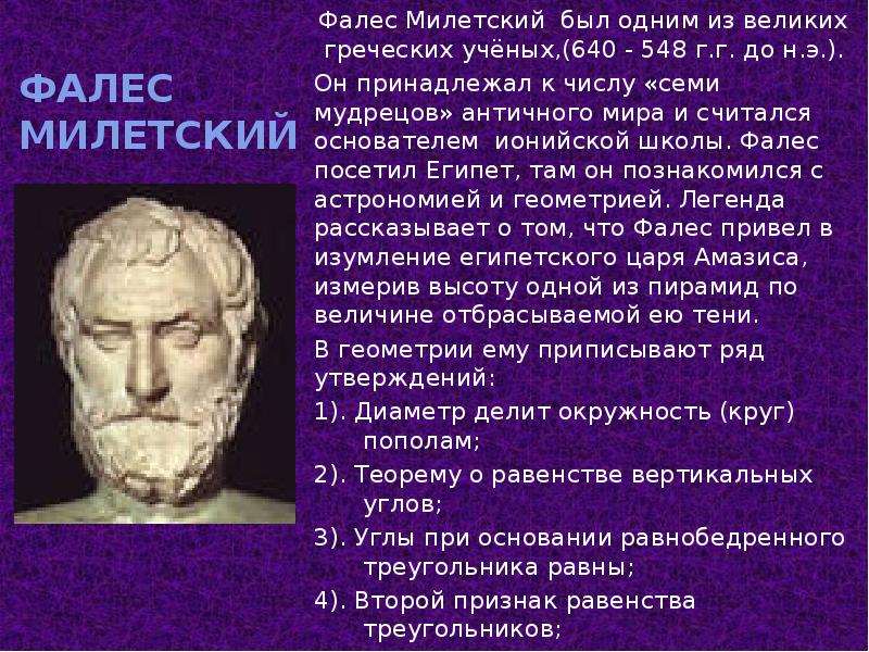 Отец основатель геометрии. Великие математики Фалес. Фалес Милетский геометрия. 7. Фалес Милетский. Древнегреческий математик Фалес.