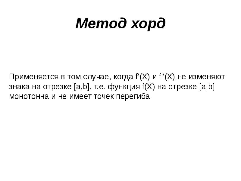 Метод хорд  Применяется в том случае, когда f'(X) и f''(X)