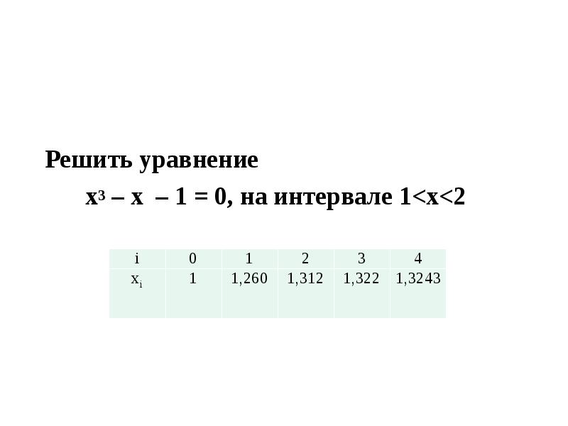 Решить уравнение x3 – x – 1 = 0, на интервале
