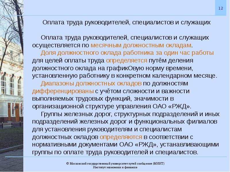 Труда служащих. Оплата труда руководителей специалистов и служащих. Системе оплаты труда в ОАО РЖД. Корпоративная система оплаты труда система.