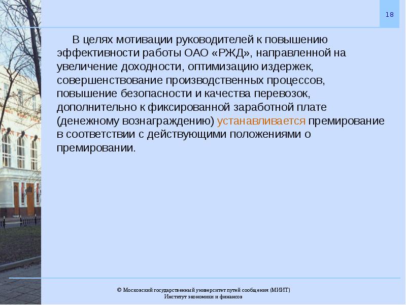 Направлены на повышение. С целью повышения эффективности работы. Презентация корпоративная система оплаты труда работников ОАО РЖД. Система оплаты труда работникам ОАО РЖД. Оплата труд РЖД корпоративная система.