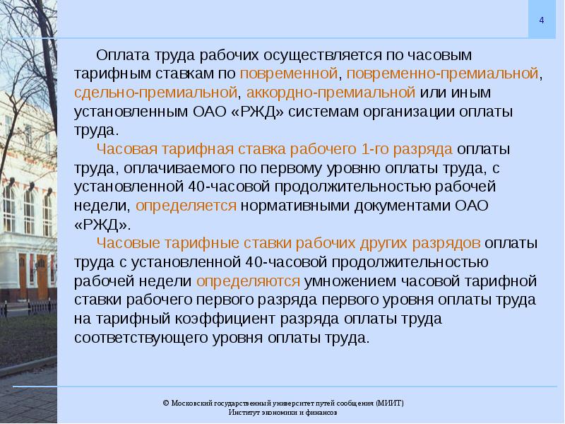 Корпоративные системы оплаты труда. Система оплаты труда работников ОАО РЖД. Оплата труда рабочих осуществляется.