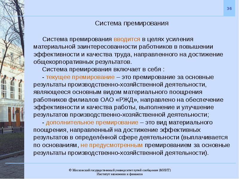 Корпоративные системы оплаты труда. Премирование работников ОАО РЖД. Цель премирования. Корпоративная система оплаты это. Оплата труд РЖД корпоративная система.