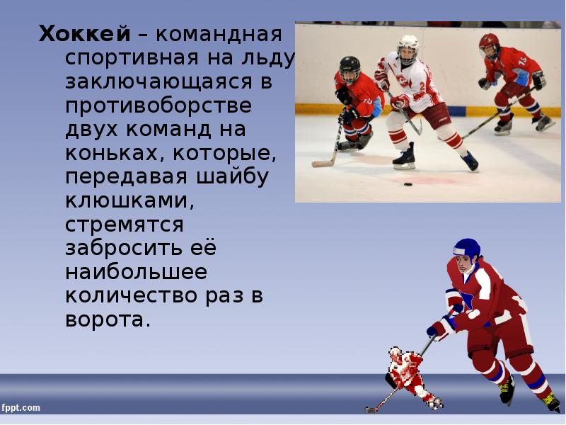 Командная игра на льду. Слайд хоккей. Презентация на тему хоккей. Доклад про хоккей. Хоккейные слоганы.