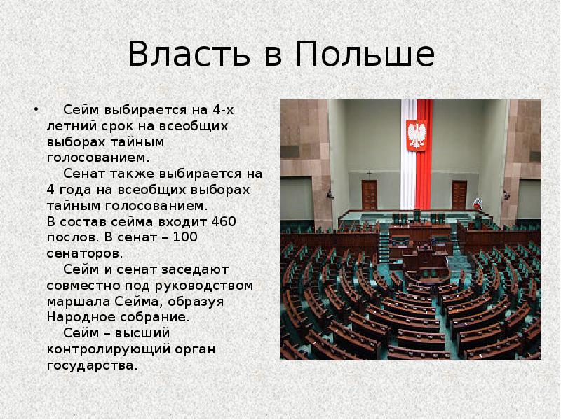 Сейм это. Власти Польши. Парламент Польши презентация. Польский Сейм структурные элементы. Структура Сейма Польши.