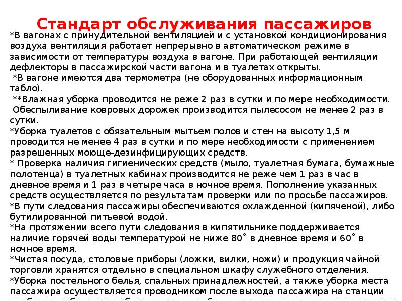 Наличие горячих. Стандарт обслуживания пассажиров. Стандарт обслуживания пассажиров автобуса. Требования к качеству обслуживания пассажиров. Стандарт сервисного обслуживания пассажиров Мосгортранс.