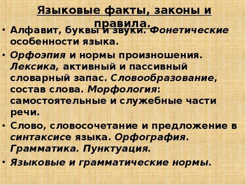 Язык фактов. Языковые факты. Лингвистический факт. Примеры лингвистических фактов.