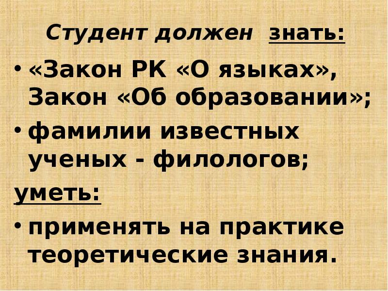 Закон о языках. Закон о русском языке. Что студент должен знать русский язык. Какие задачи не относятся к задачам методики русского языка.