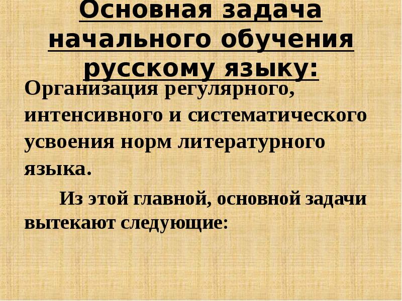 Основной главный. Задачи начального обучения русскому языку. Задачи методики обучения русскому языку. Предмет и задачи методики преподавания русского языка. Задания по методике преподавания русского языка.