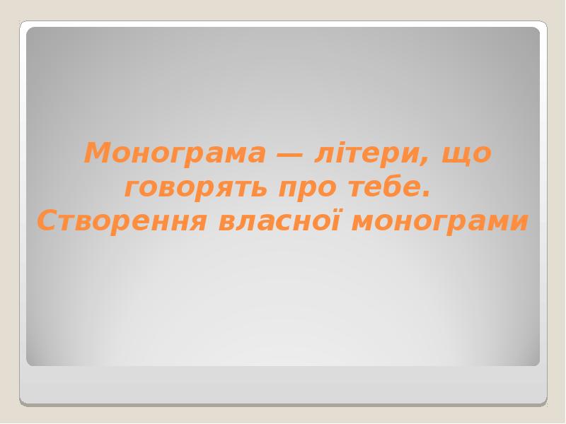 Монограма — літери, що говорять про тебе. Створення Монограма — літери, що говорять про тебе. Створення
