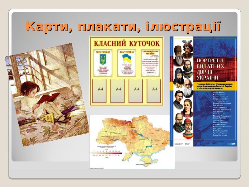 Карти, плакати, ілюстрації Карти, плакати, ілюстрації