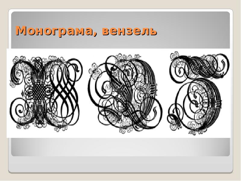 Монограма, вензель Монограма, вензель