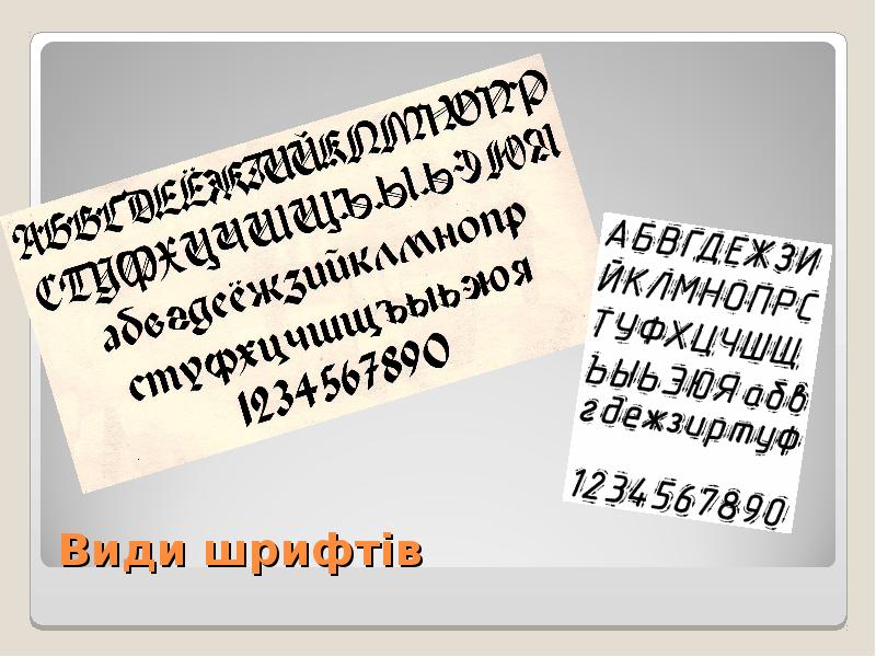 Види шрифтів Види шрифтів