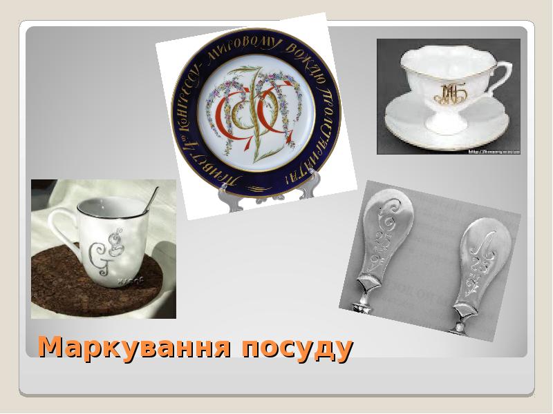 Маркування посуду Маркування посуду