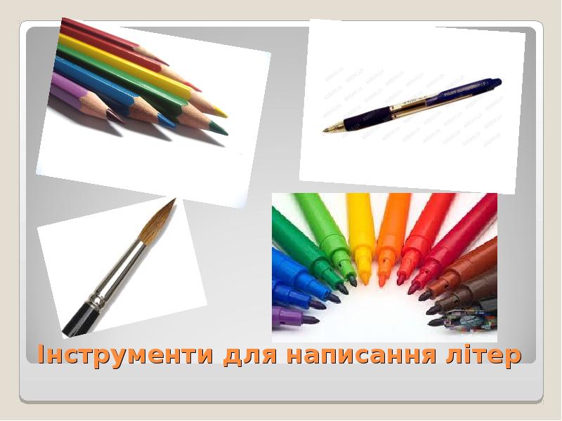 Інструменти для написання літер Інструменти для написання літер