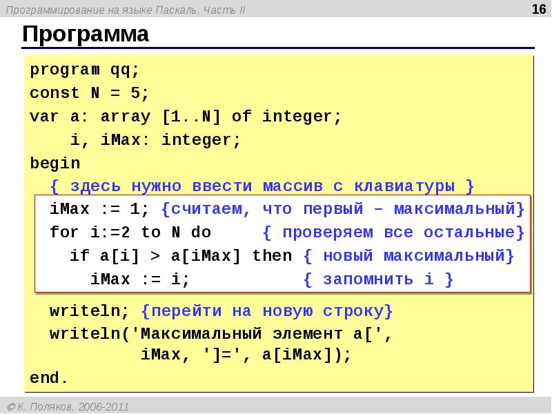 Напишите программу которая выводит. Массив это в программировании Паскаль. Программа с массивом на Паскале. Написание программы в Паскале. Формирование массива в Паскале.