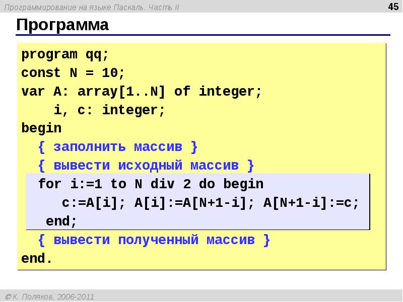 Программа на языке программирования паскаль. Реверс массива Паскаль. Паскаль программирование. Язык Pascal. Паскаль программа.