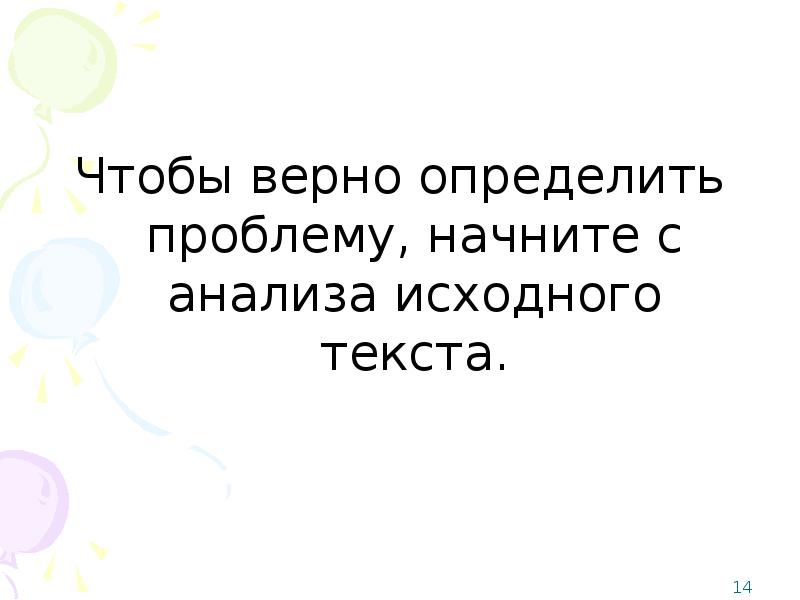 Понять верно. Как начать проблему.