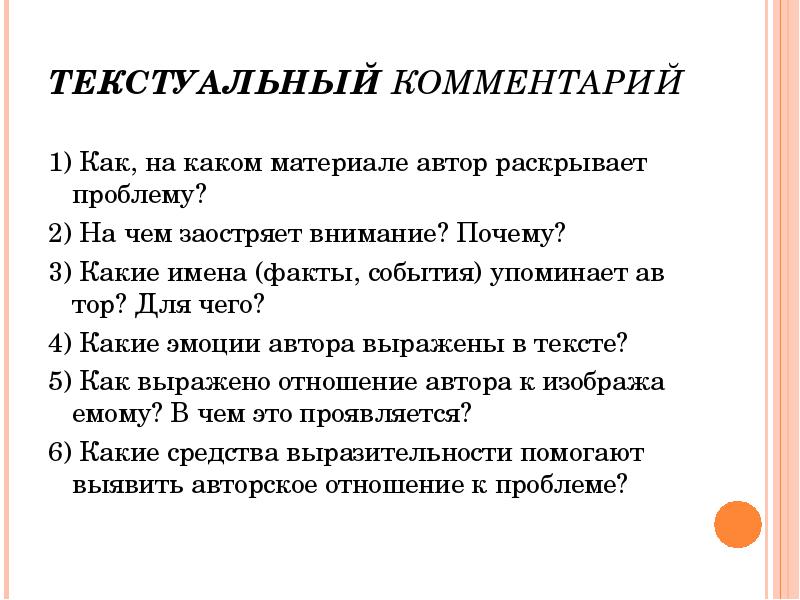 Комментарий это. Текстуальный комментарий. Текстуальный анализ текста. На каком материале Автор раскрывает проблему. Текстуальный анализ это.