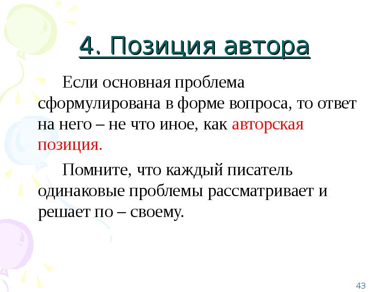 Каждый автор. Как формулировать проблемный вопрос. Как писать позицию автора.