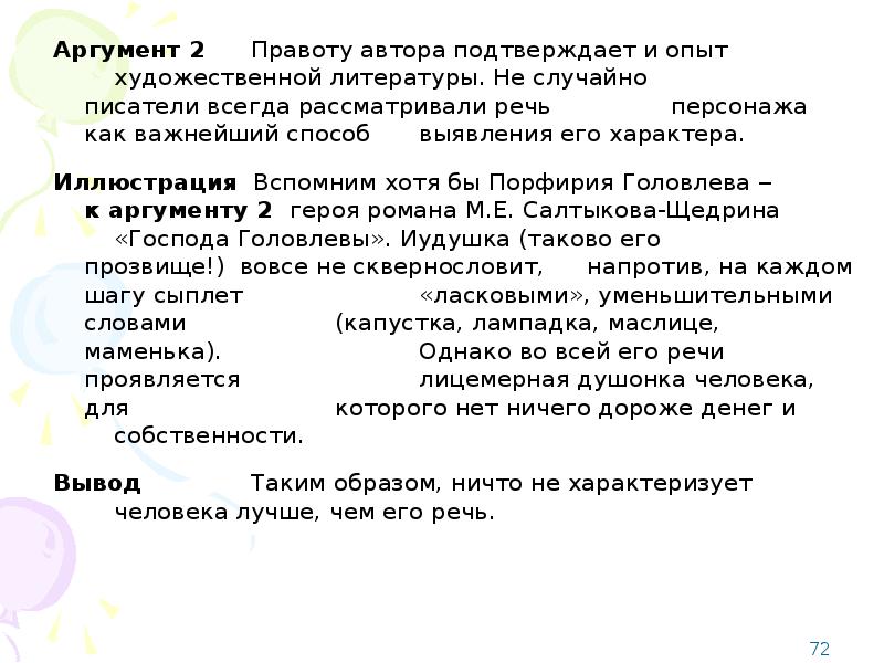 Аргумент характер. Как писать речь персонажа. Аргумент в пользу своей правоты. Кто из героев речь его отрывиста.