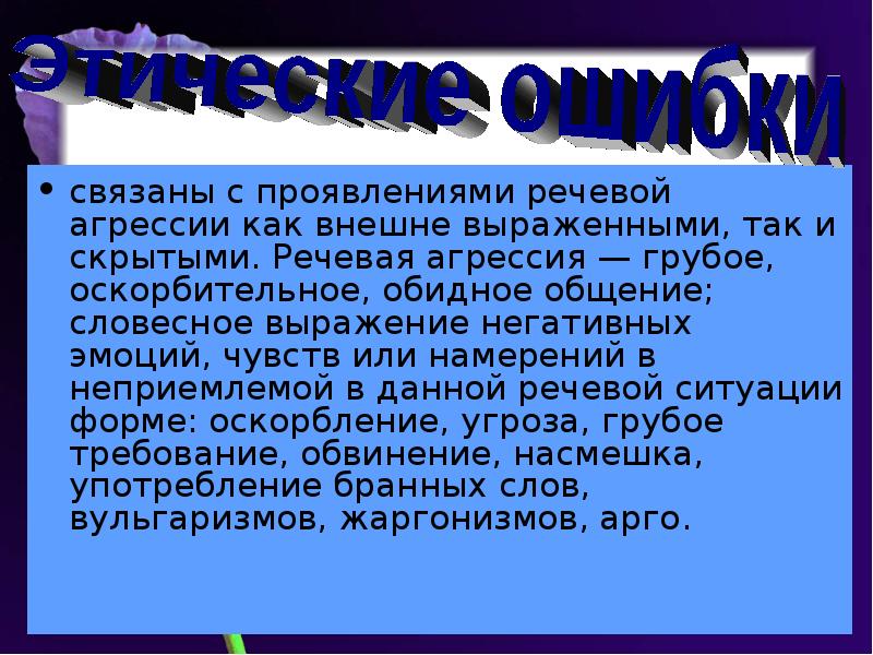 Проект на тему речевая агрессия