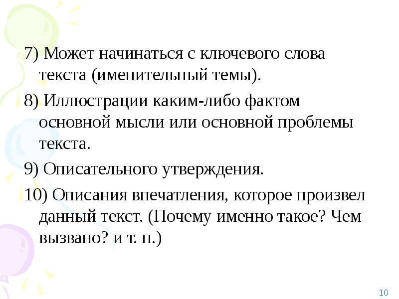 10 утверждений. Что может начинаться. Описательное утверждение. Утверждения об описании.