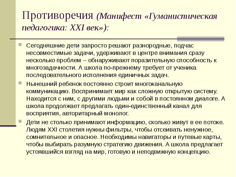 Манифест педагогики. Манифест гуманной педагогики. Манифест гуманной педагогики презентация. Манифест гуманной педагогики 2011 презентация. Педагогика 21 век.