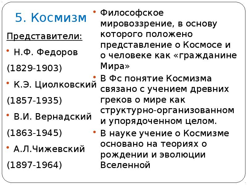 Русский космизм основные представители. Представители космизма в философии. Русские космисты философия представители. Идеи космизма в русской философии. Русский космизм представители.