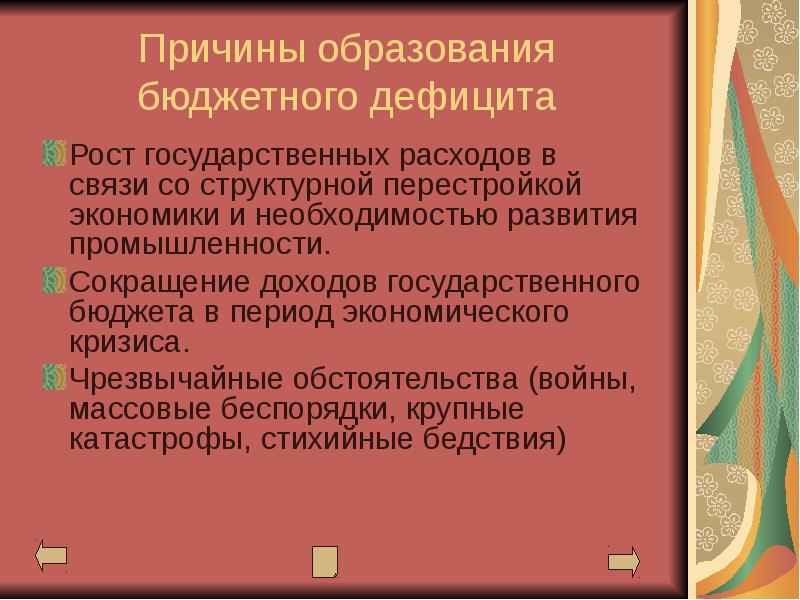 Социально экономические последствия дефицита бюджета. Дефицит государственного бюджета образуется когда. Бюджетный дефицит.