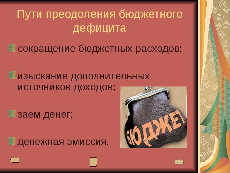 Дефицит бюджета картинки для презентации