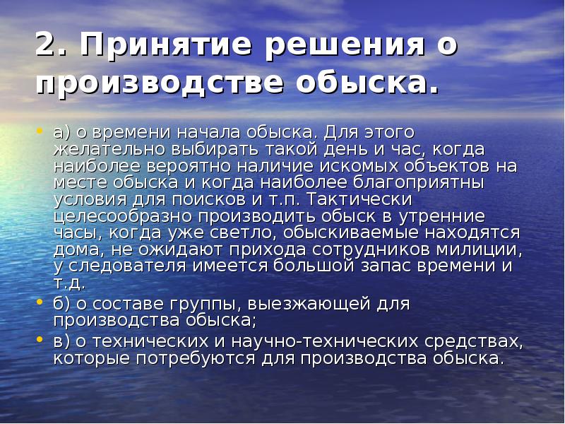 Производство обыска