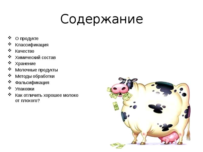 Содержание молочных. Молоко и молочные продукты презентация. Презентации на тему молоко и молочная продукция. Классификация коровьего молока. Фальсификация молока презентация.