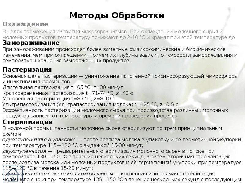 Температура стерилизации молока. Методы обработки молока. Методы обработки молочных продуктов. Способы температурной обработки молока. Пастеризация молока при температуре.