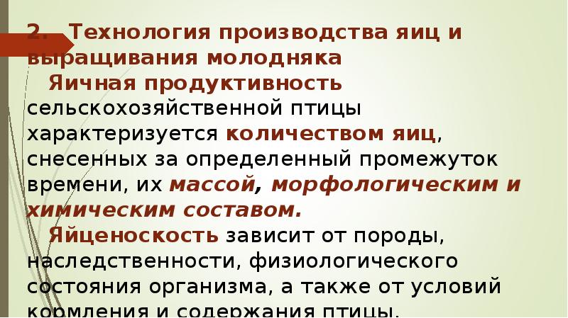 2. Технология производства яиц и выращивания молодняка Яичная продуктивность сельскохозяйственной птицы характеризуется 2. Технология производства яиц и выращивания молодняка Яичная продуктивность сельскохозяйственной птицы характеризуется