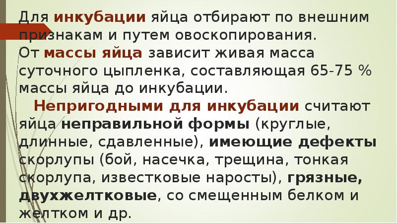 Для инкубации яйца отбирают по внешним признакам и путем овоскопирования. Для инкубации яйца отбирают по внешним признакам и путем овоскопирования.