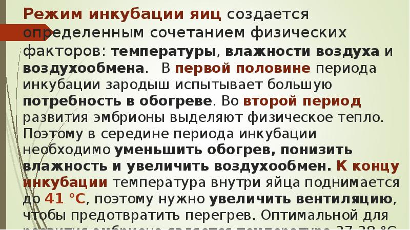 Режим инкубации яиц создается определенным сочетанием физических факторов: температуры, влажности воздуха Режим инкубации яиц создается определенным сочетанием физических факторов: температуры, влажности воздуха